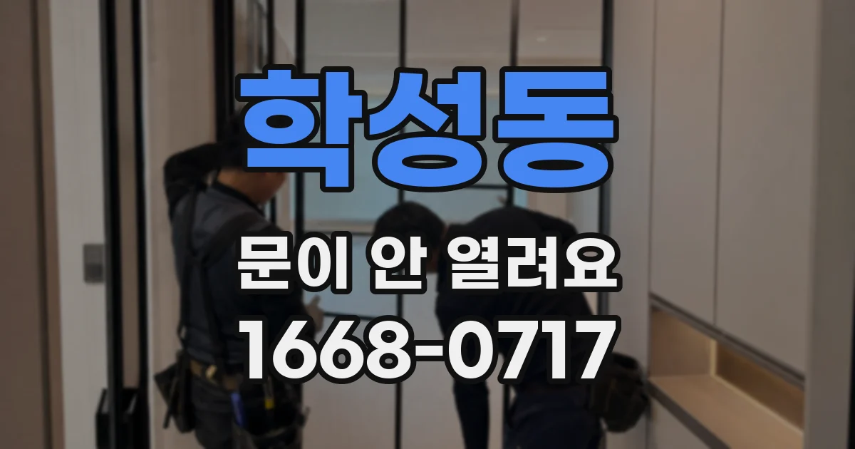 학성동 문이 안 열려요
