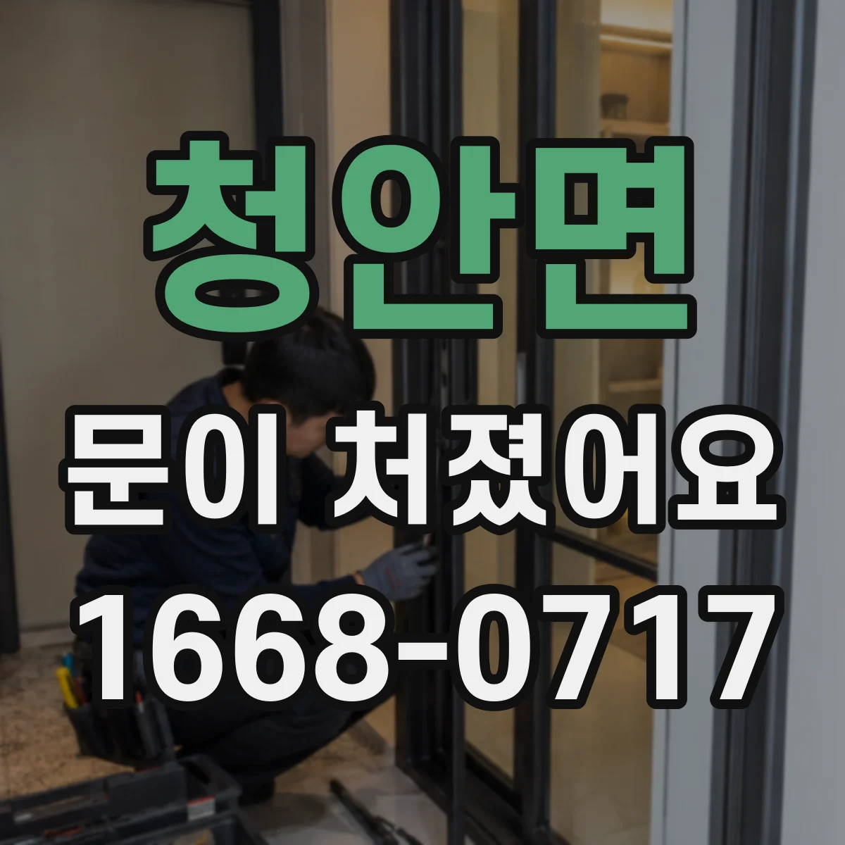 청안면 문이 처졌어요