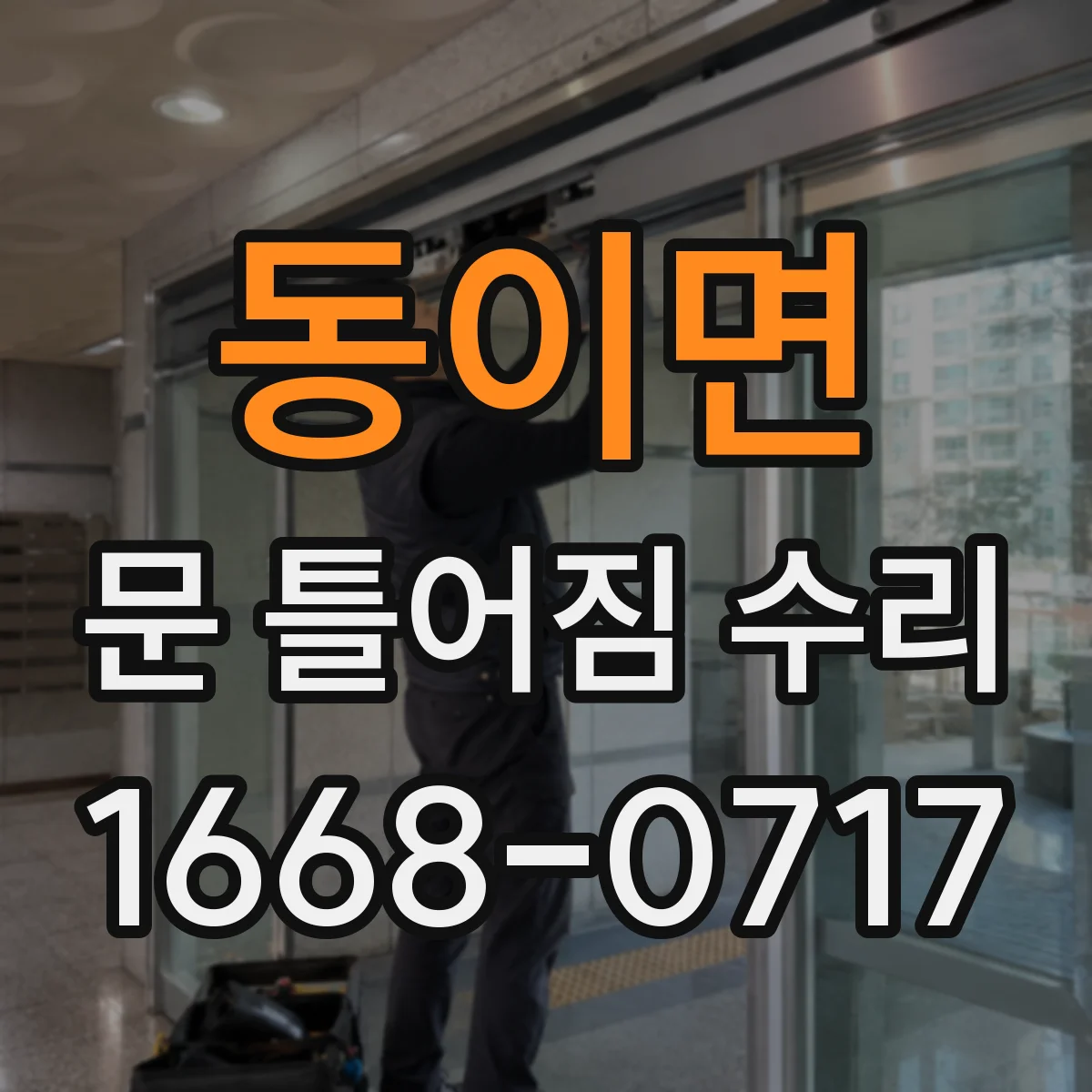 동이면 문 틀어짐 수리