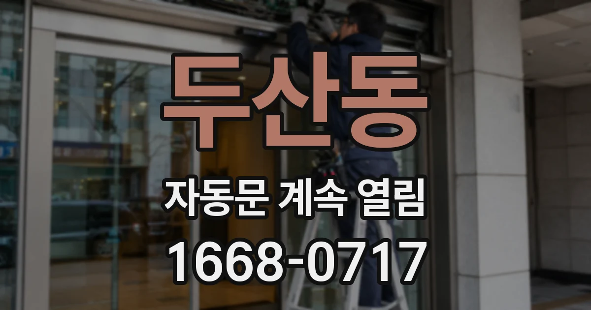 두산동 자동문 계속 열림