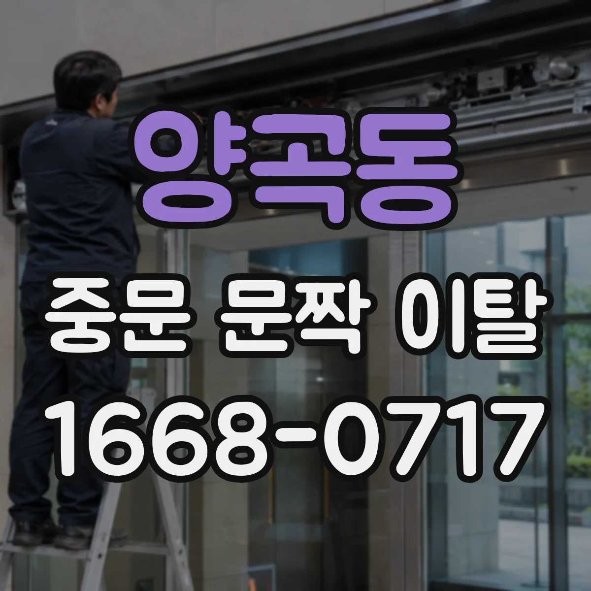 양곡동 중문 문짝 이탈