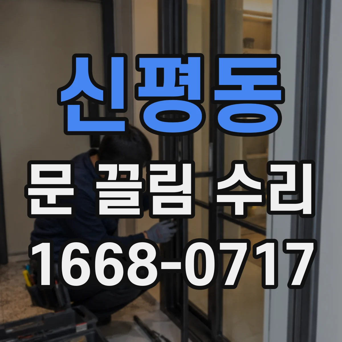 신평동 문 끌림 수리
