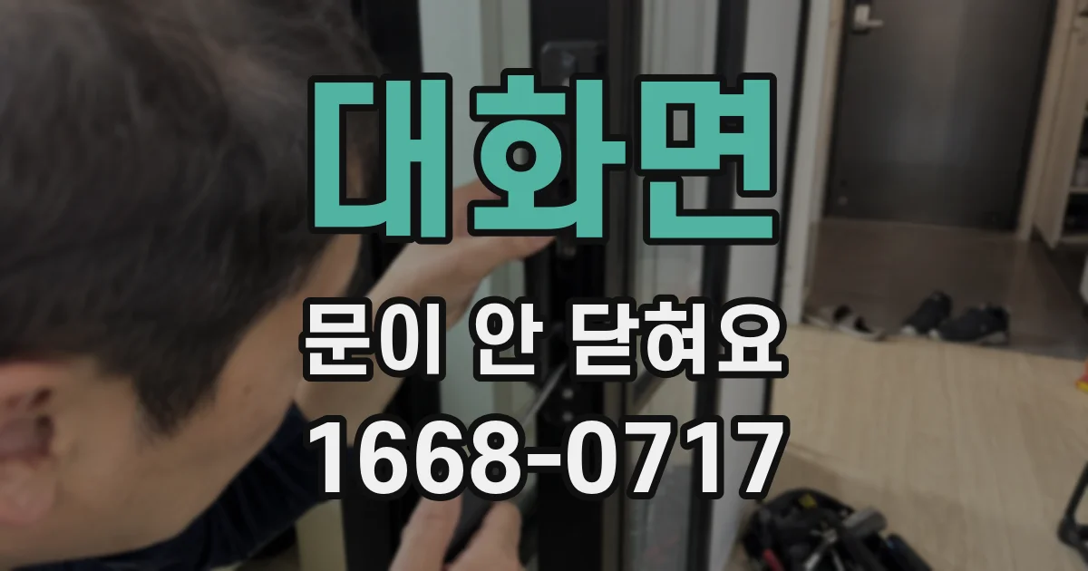 대화면 문이 안 닫혀요