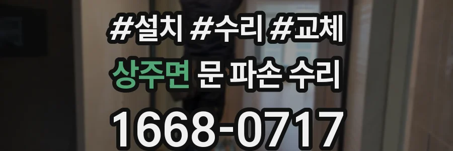 상주면 문 파손 수리