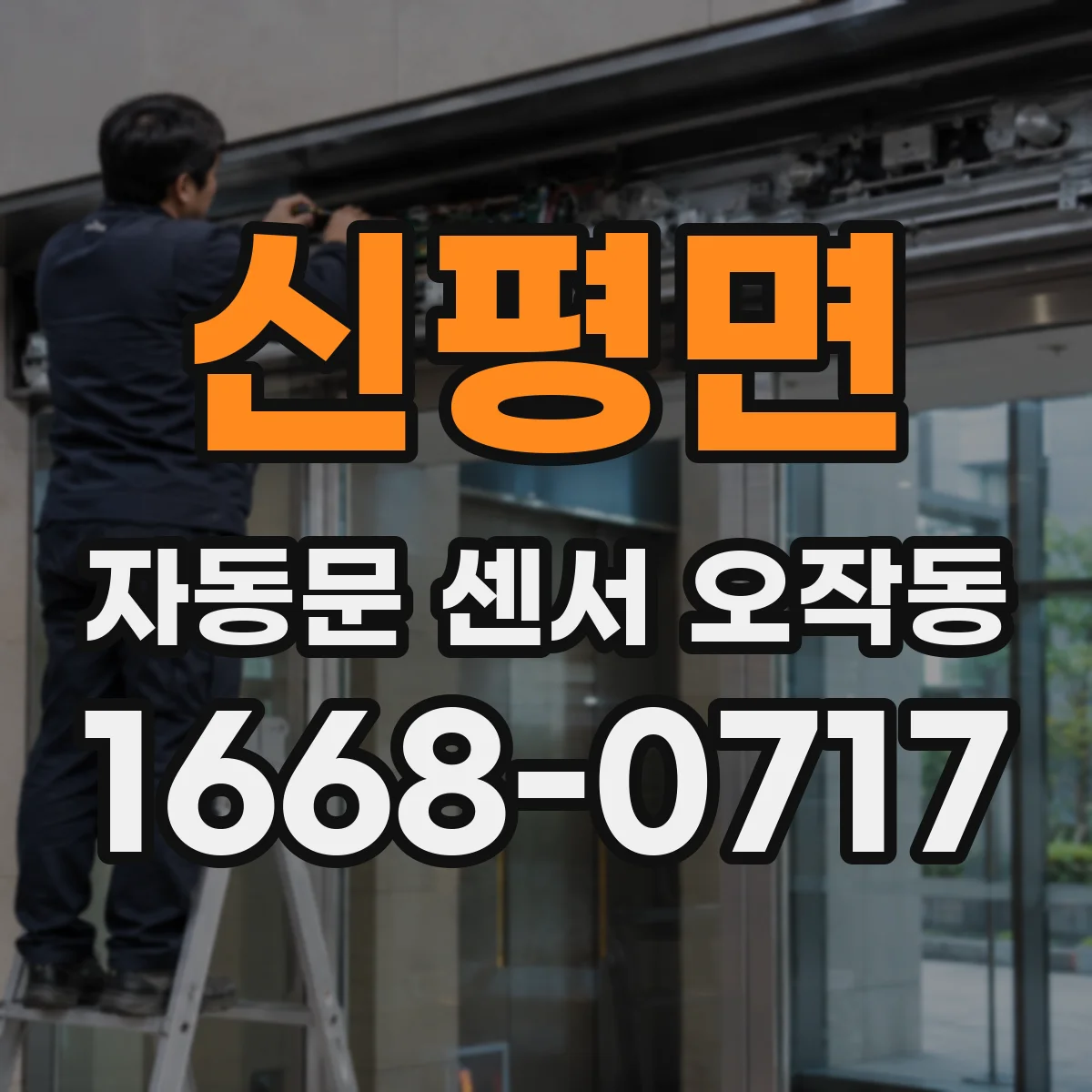 신평면 자동문 센서 오작동