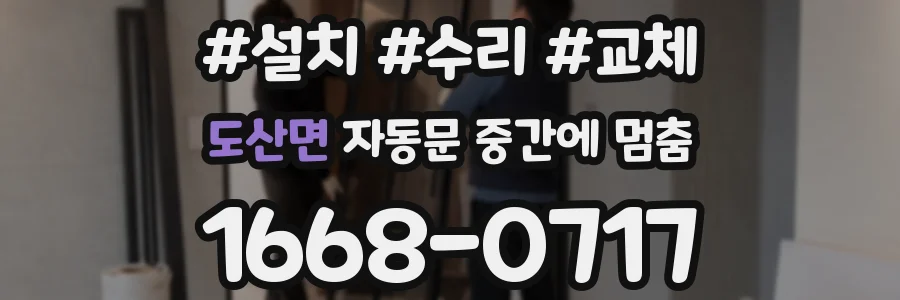 도산면 자동문 중간에 멈춤