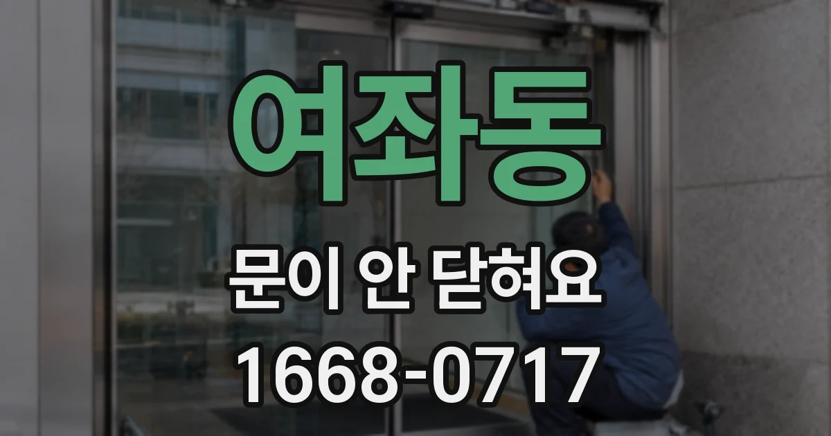 여좌동 문이 안 닫혀요
