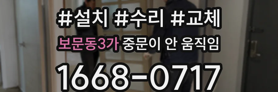 보문동3가 중문이 안 움직임