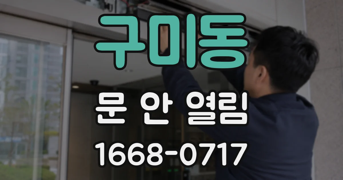 구미동 문 안 열림