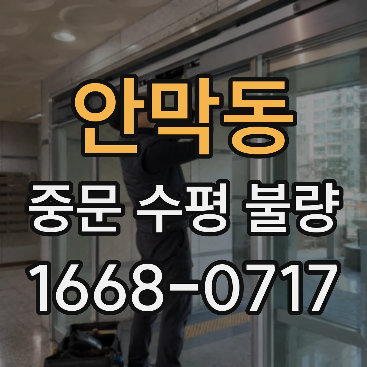 안막동 중문 수평 불량