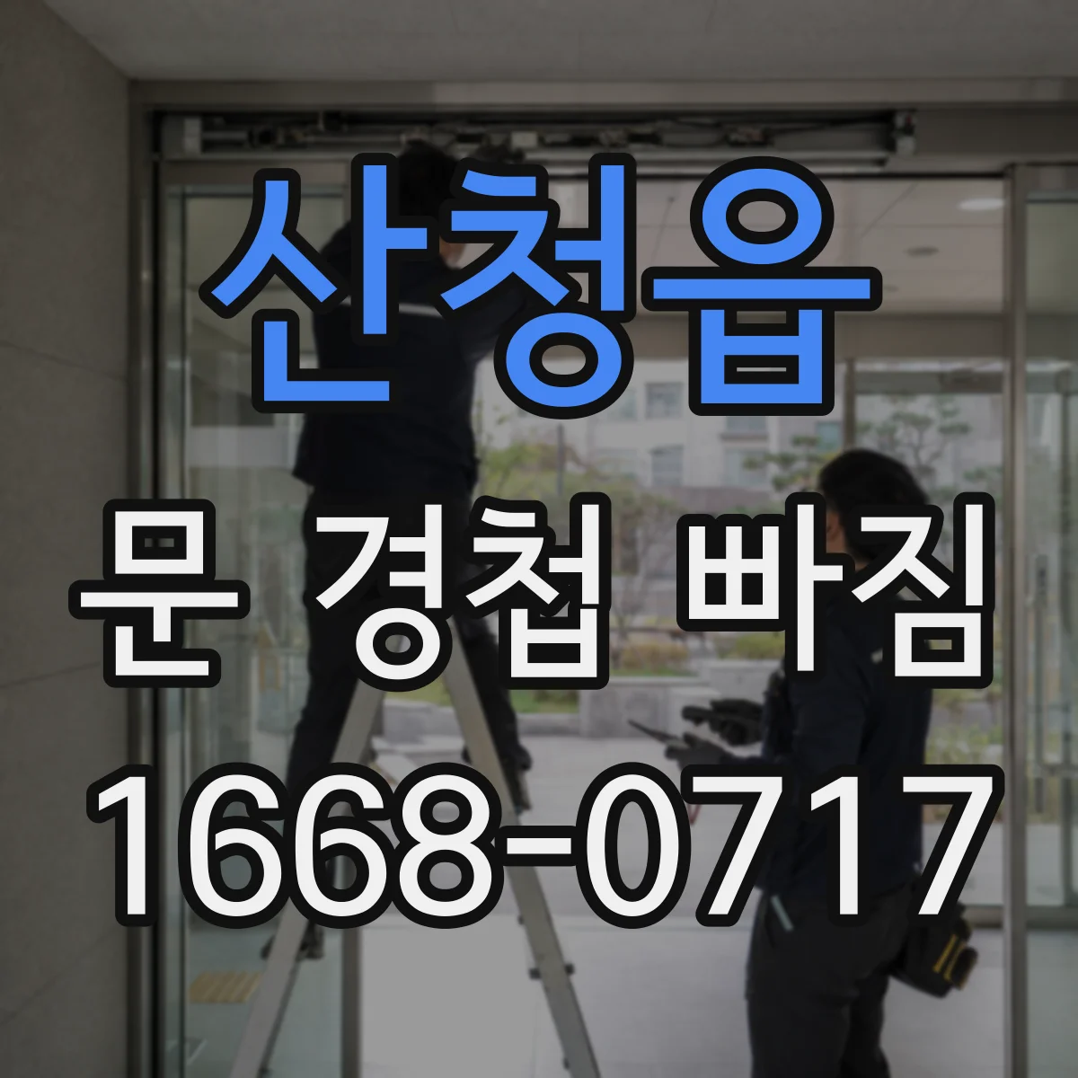 산청읍 문 경첩 빠짐