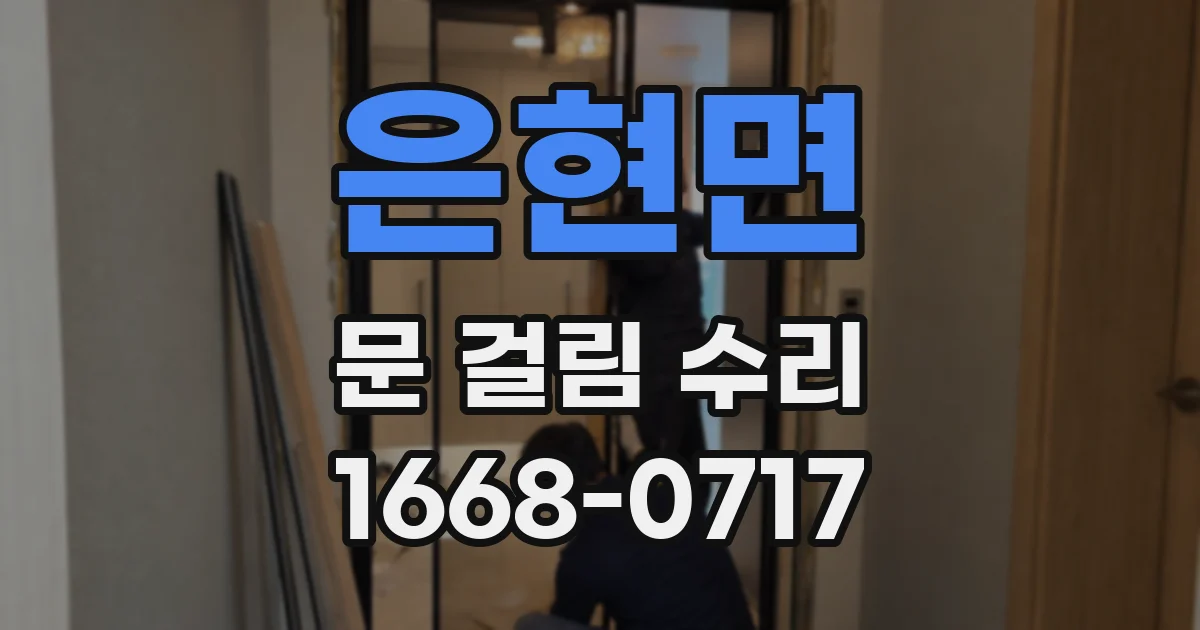 은현면 문 걸림 수리