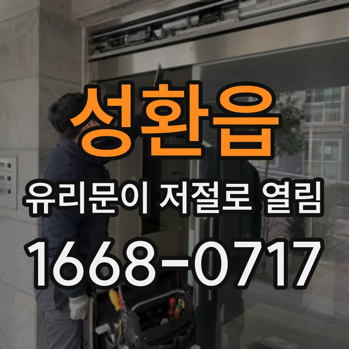 성환읍 유리문이 저절로 열림