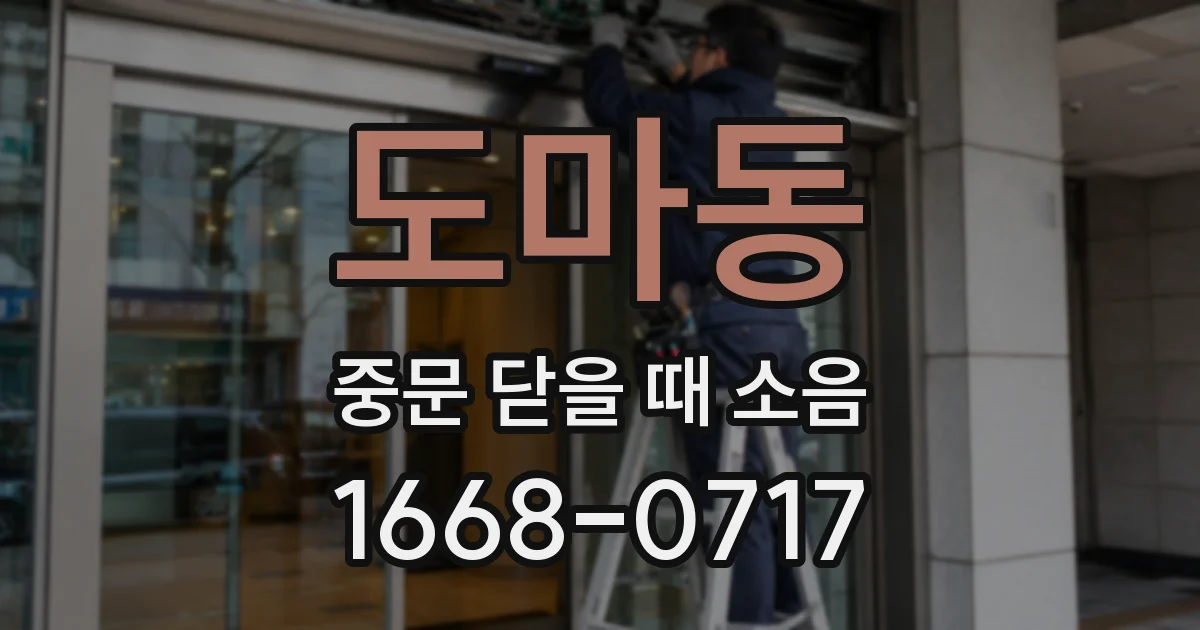 도마동 중문 닫을 때 소음