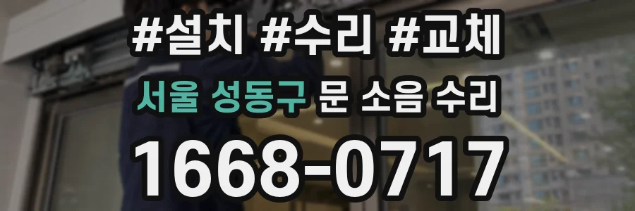 서울 성동구 문 소음 수리