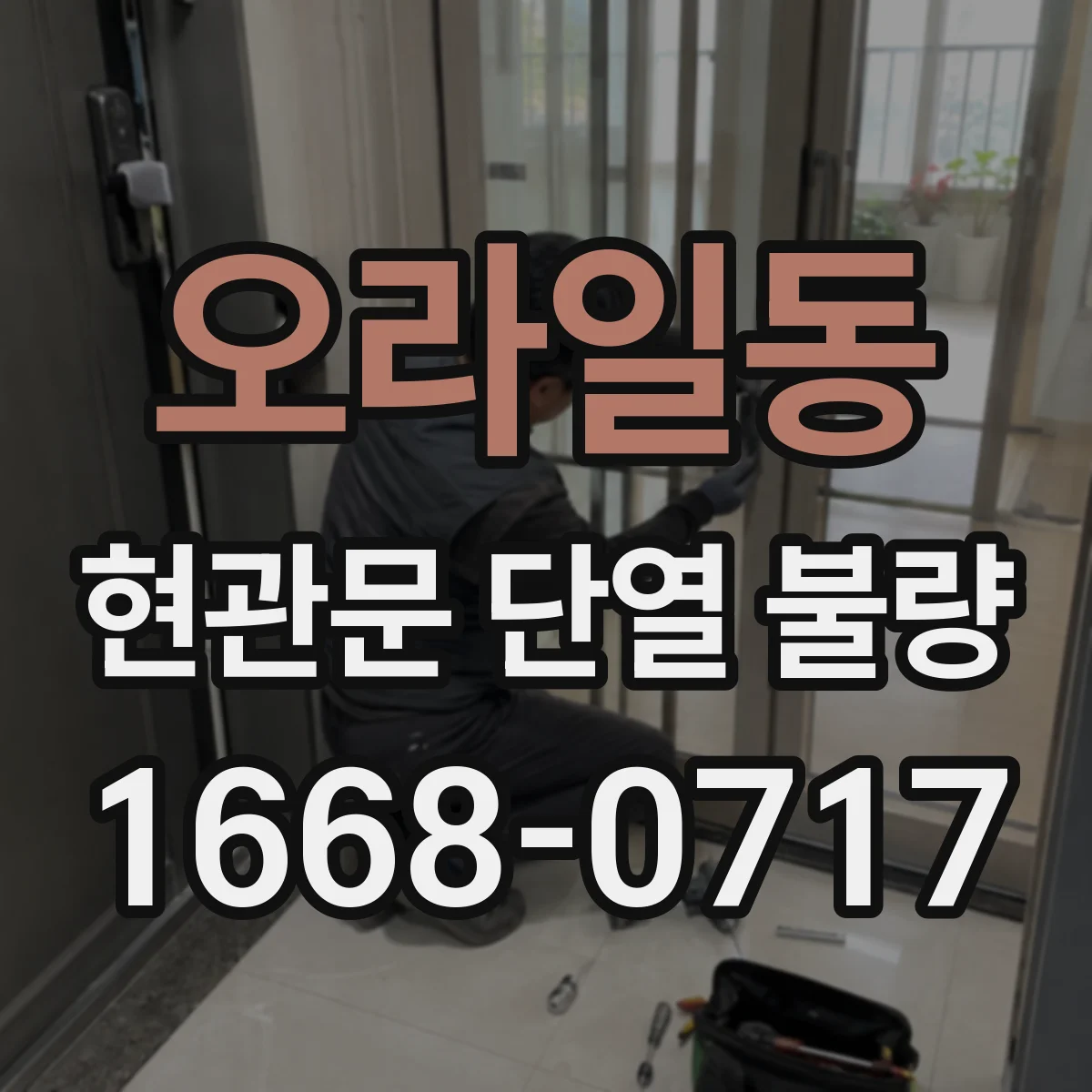 오라일동 현관문 단열 불량