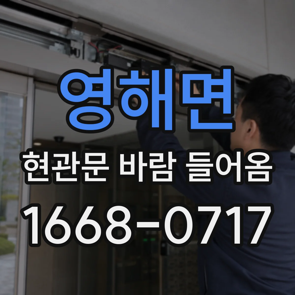 영해면 현관문 바람 들어옴