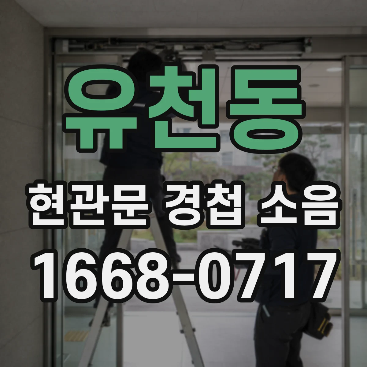 유천동 현관문 경첩 소음