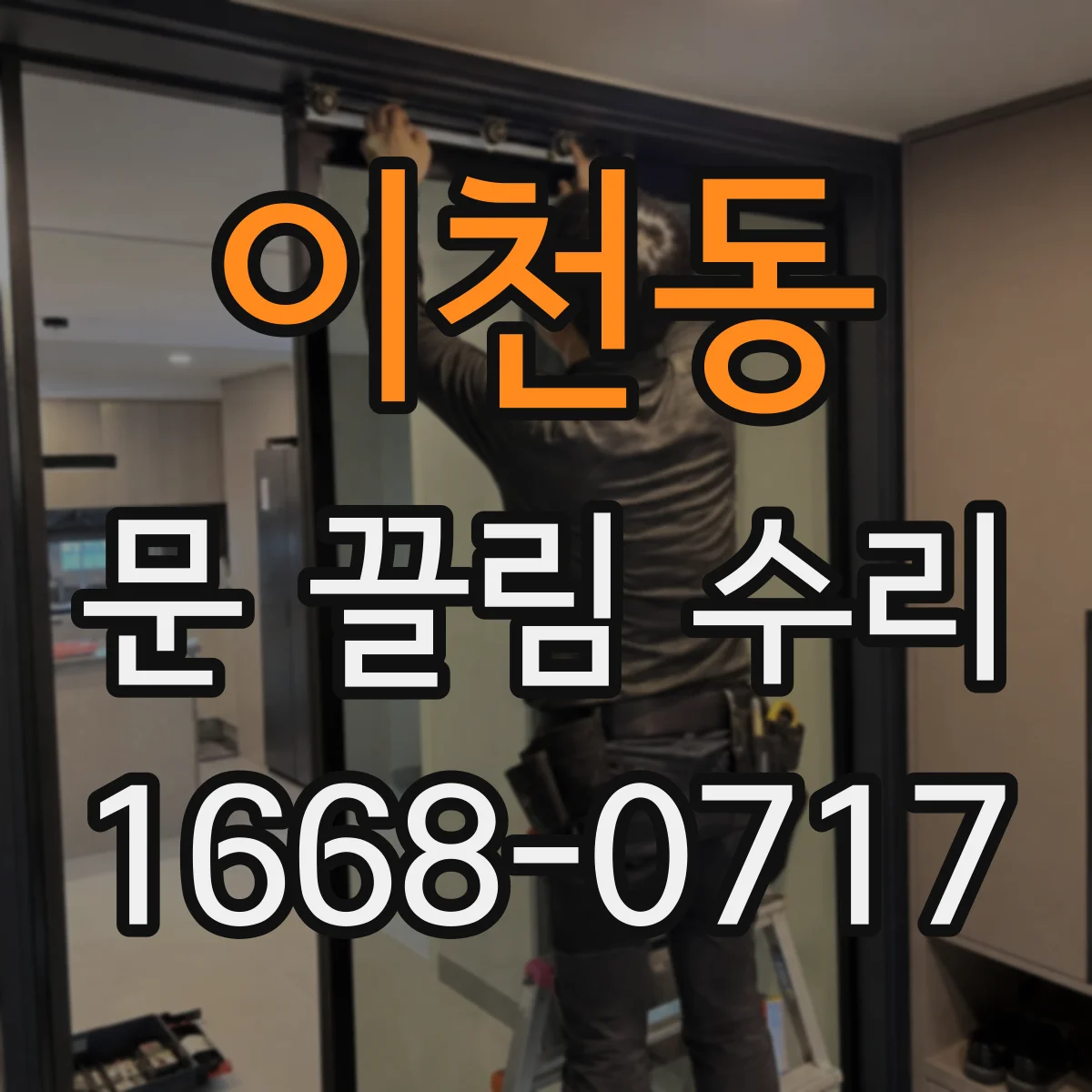 이천동 문 끌림 수리