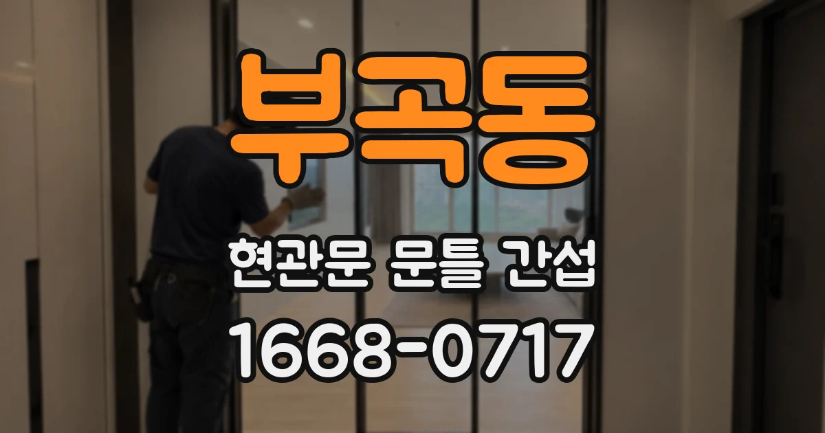 부곡동 현관문 문틀 간섭