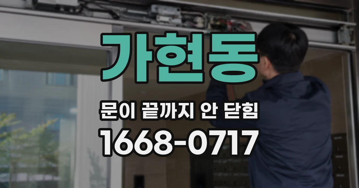 가현동 문이 끝까지 안 닫힘
