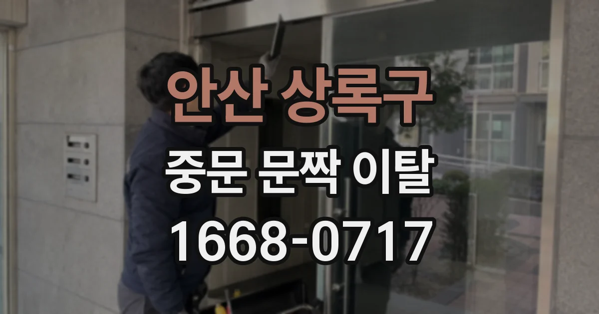 안산 상록구 중문 문짝 이탈