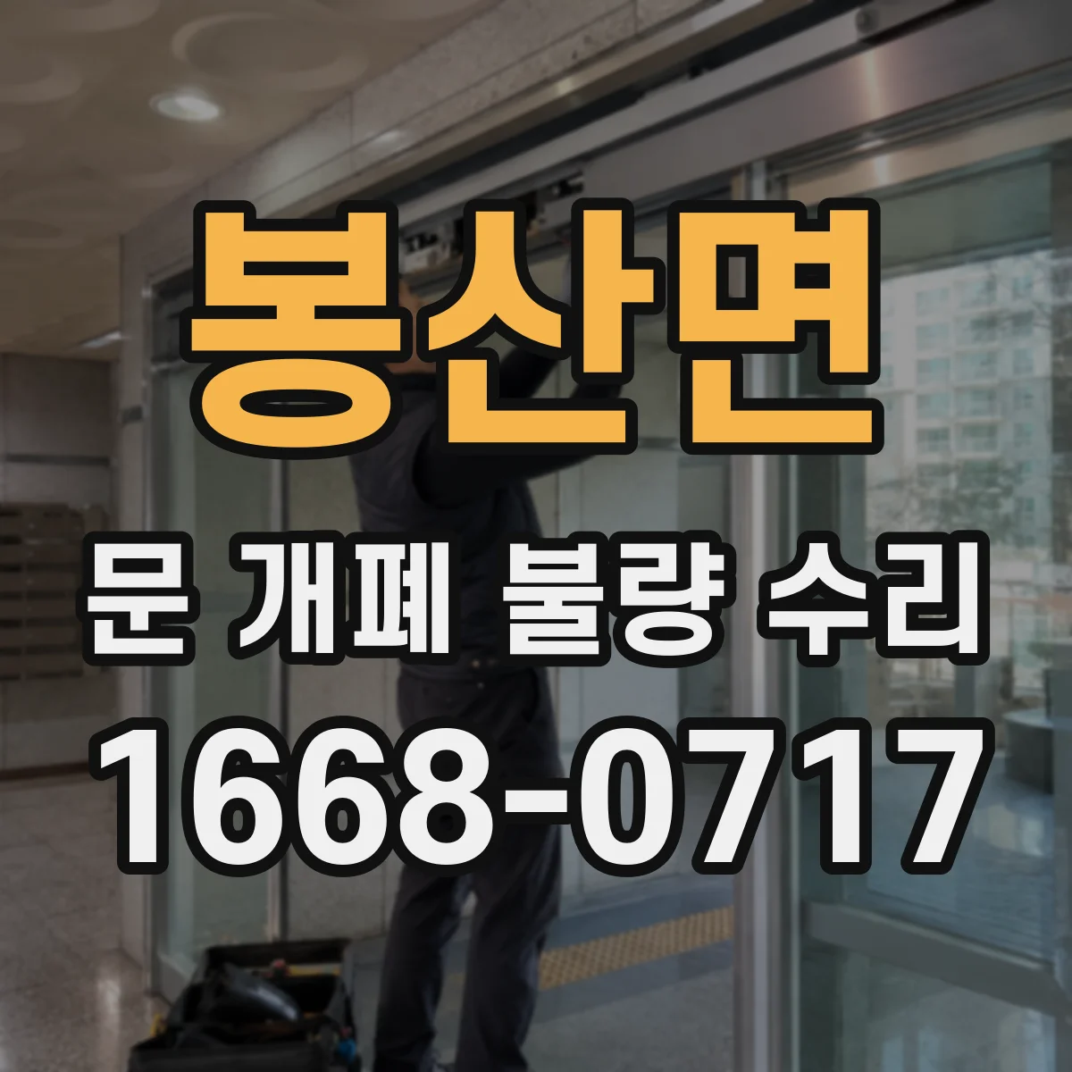 봉산면 문 개폐 불량 수리