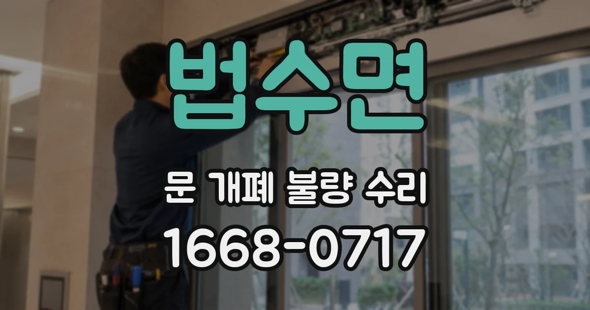 법수면 문 개폐 불량 수리
