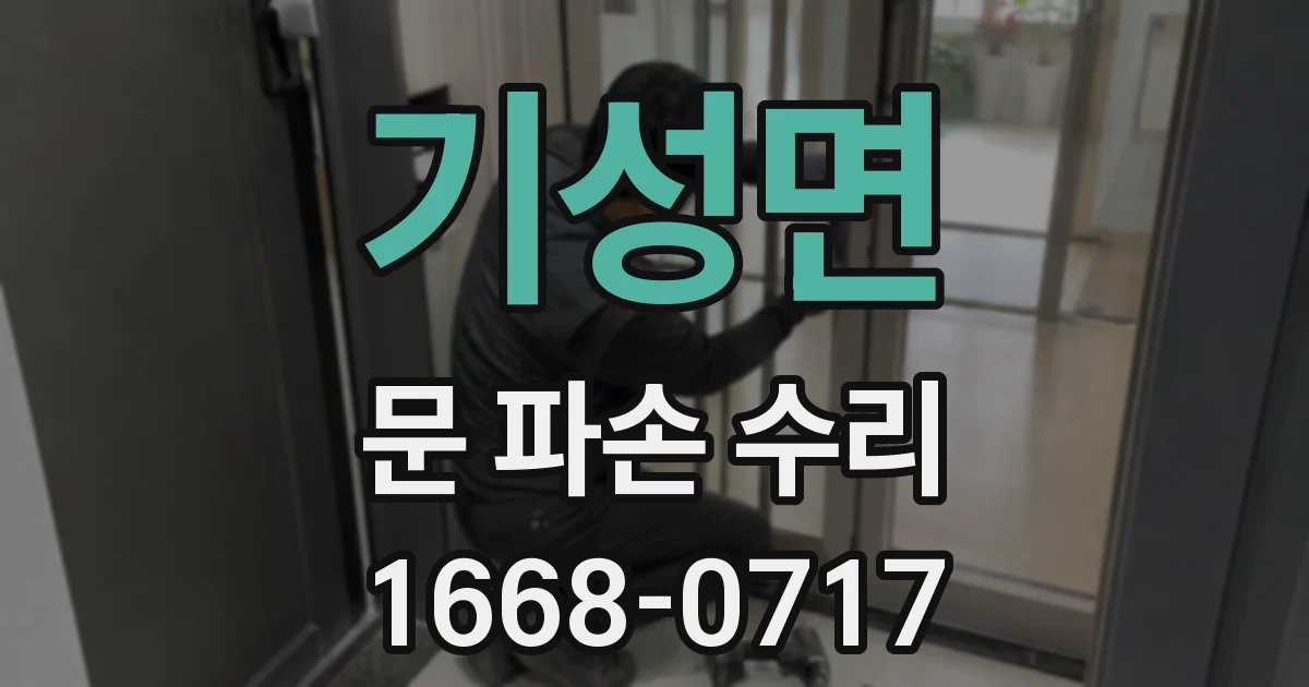 기성면 문 파손 수리