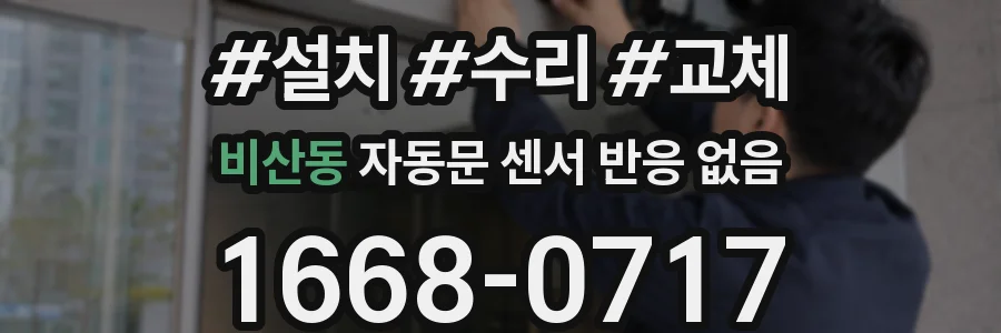 비산동 자동문 센서 반응 없음