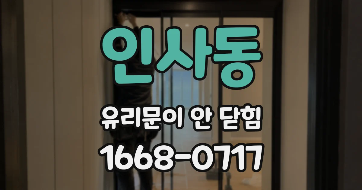 인사동 유리문이 안 닫힘