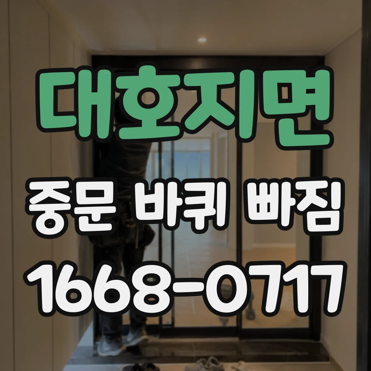 대호지면 중문 바퀴 빠짐