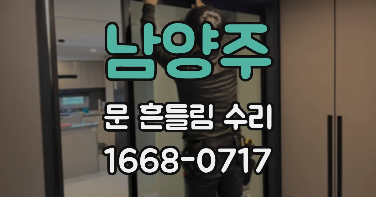 남양주 문 흔들림 수리