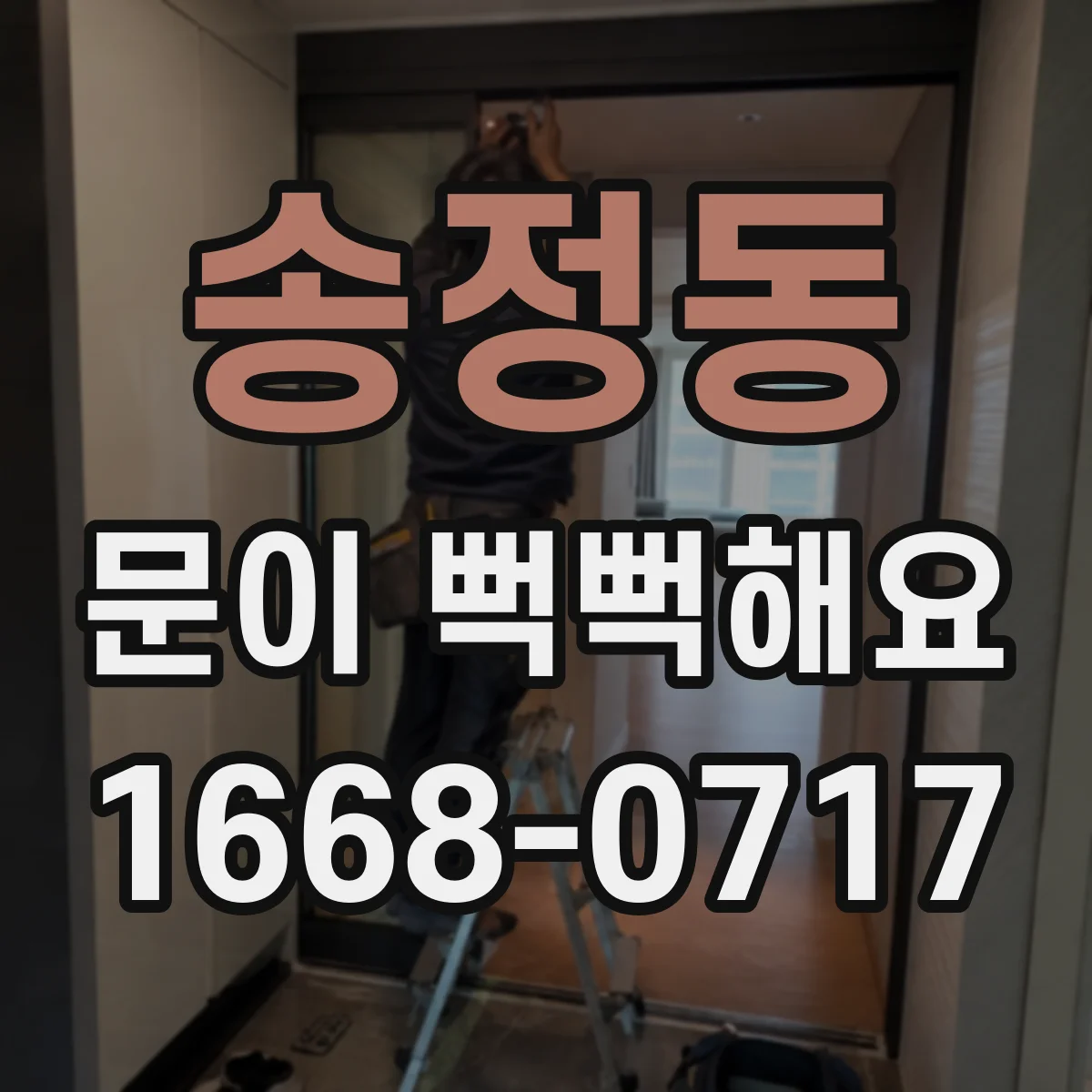 송정동 문이 뻑뻑해요