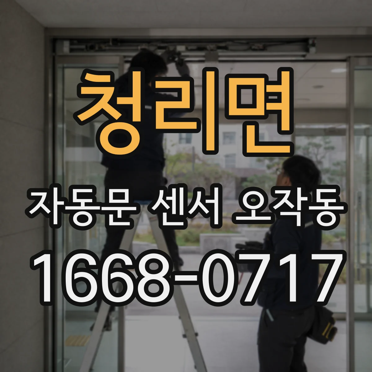 청리면 자동문 센서 오작동