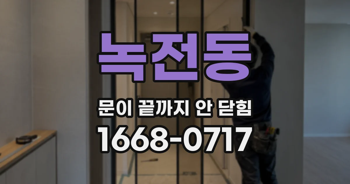 녹전동 문이 끝까지 안 닫힘
