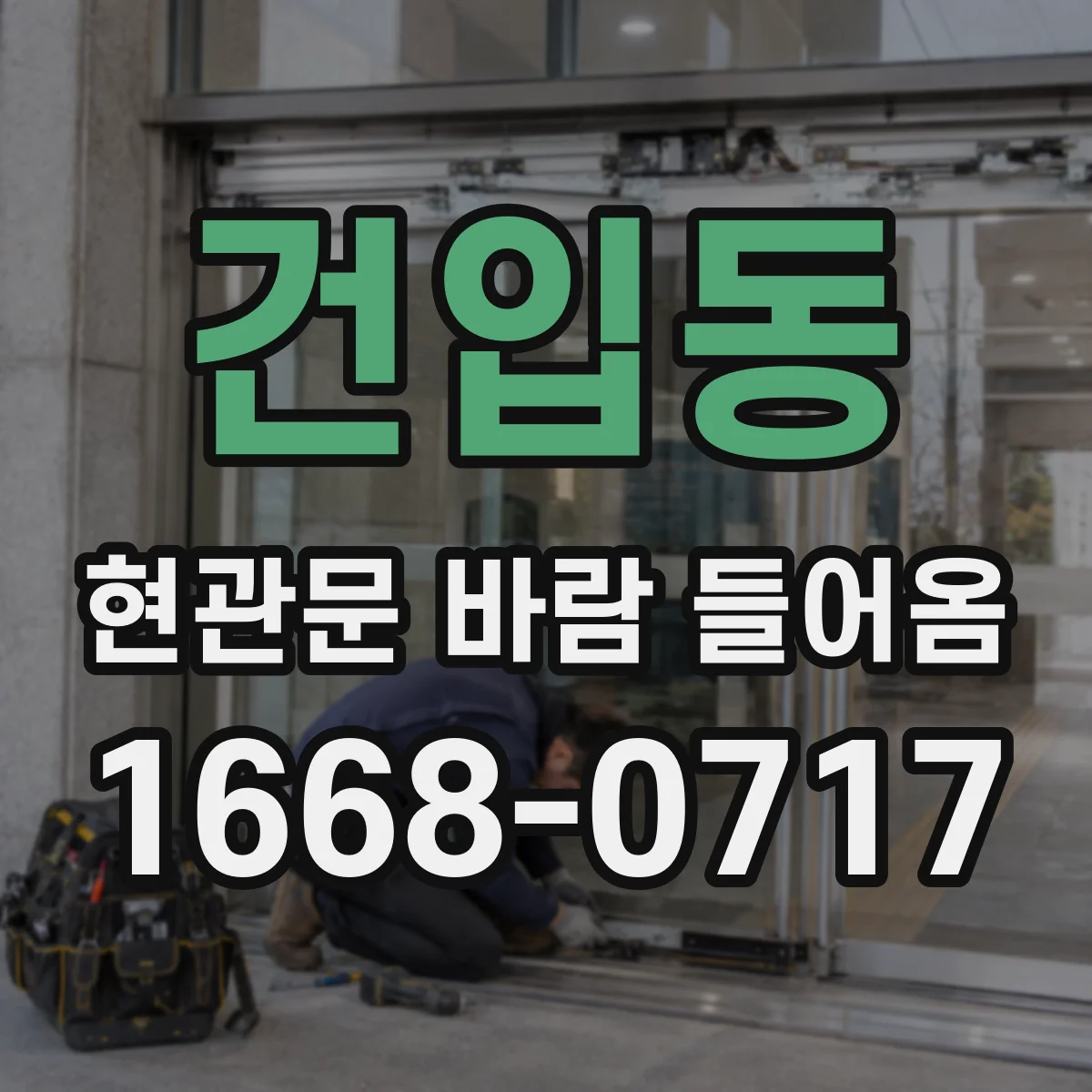 건입동 현관문 바람 들어옴