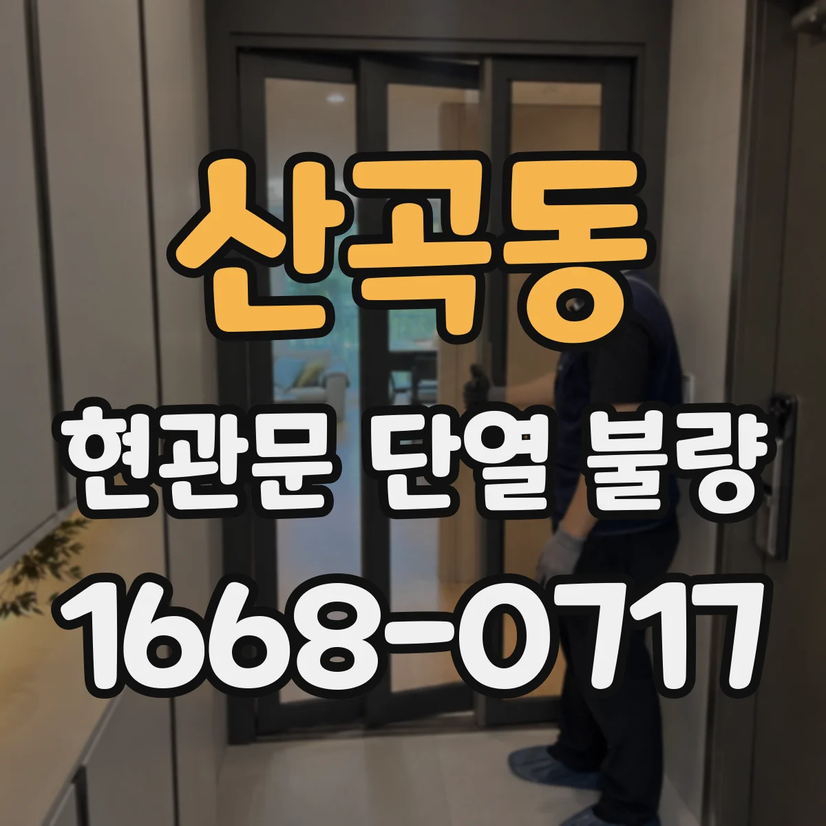 산곡동 현관문 단열 불량