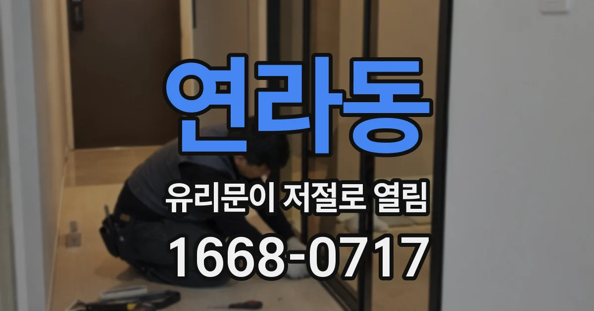 연라동 유리문이 저절로 열림