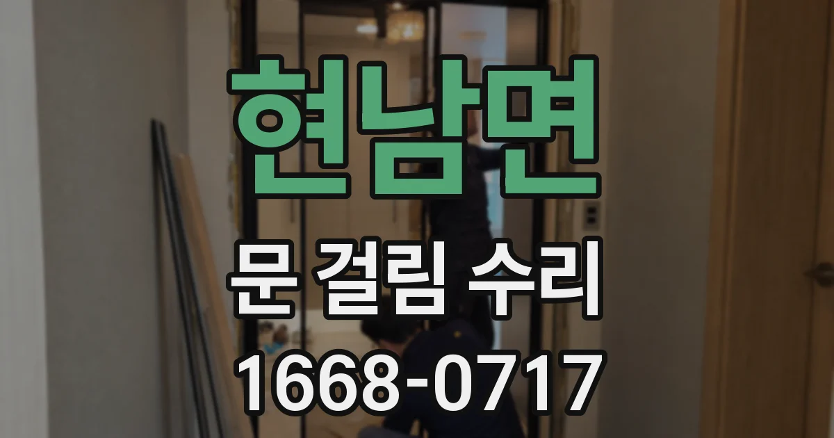 현남면 문 걸림 수리