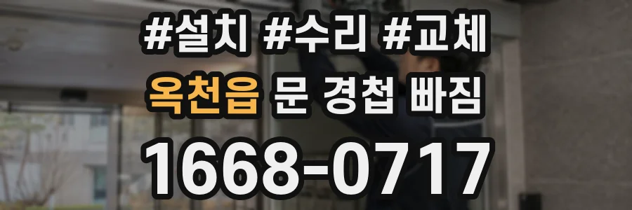 옥천읍 문 경첩 빠짐