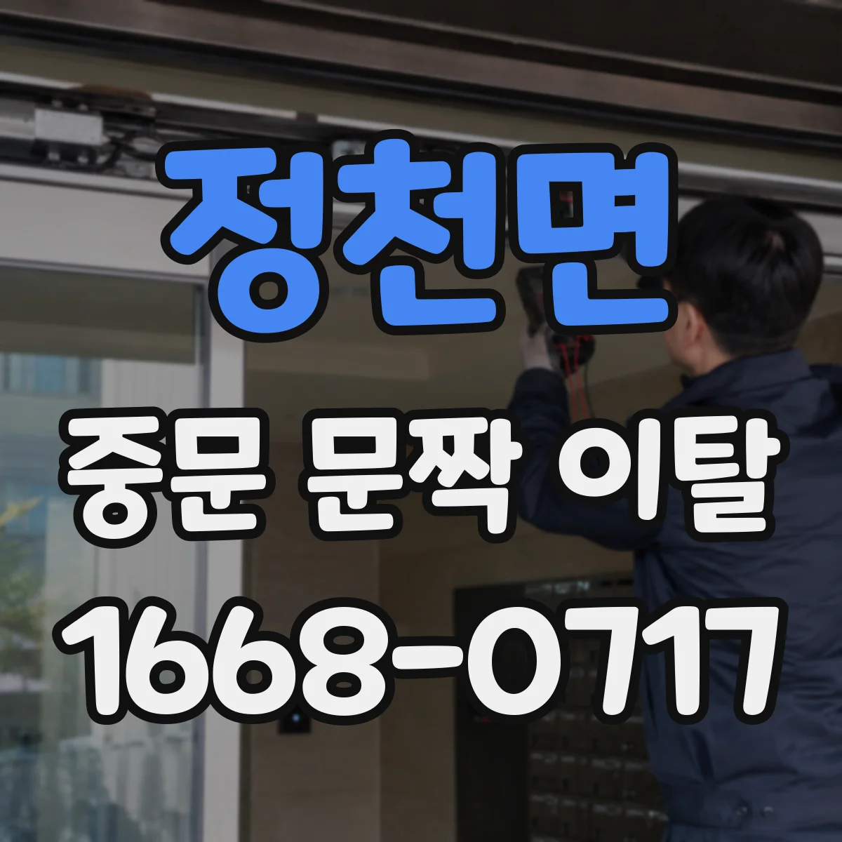 정천면 중문 문짝 이탈