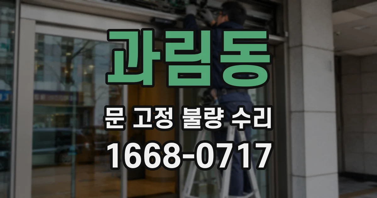 과림동 문 고정 불량 수리