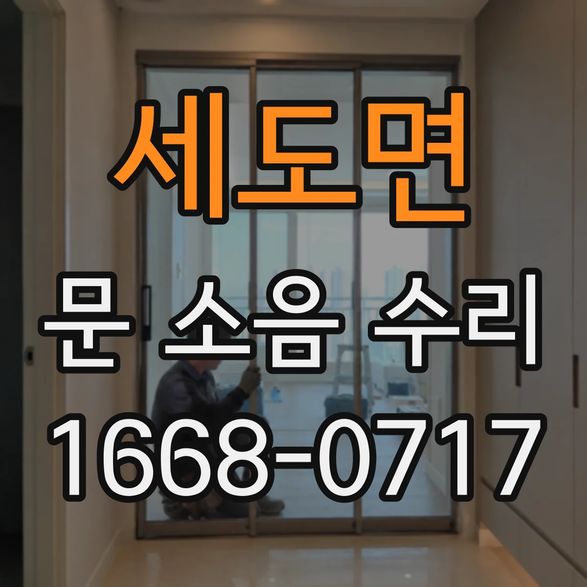 세도면 문 소음 수리