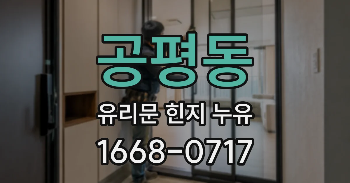 공평동 유리문 힌지 누유
