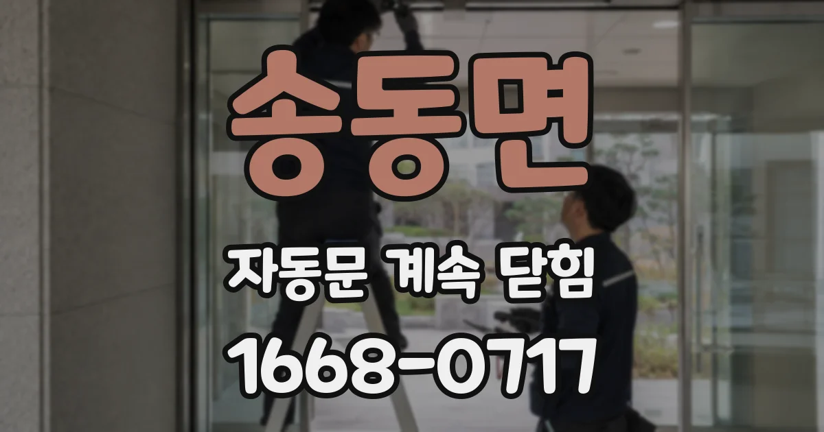 송동면 자동문 계속 닫힘