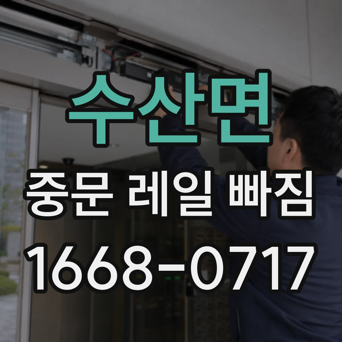 수산면 중문 레일 빠짐