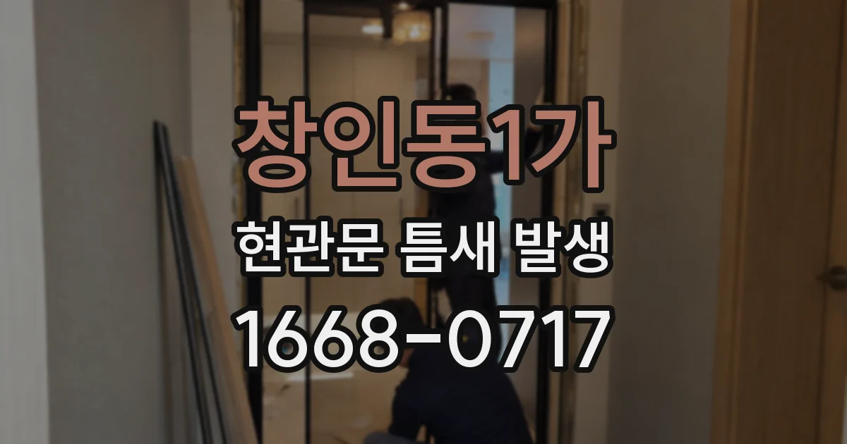창인동1가 현관문 틈새 발생