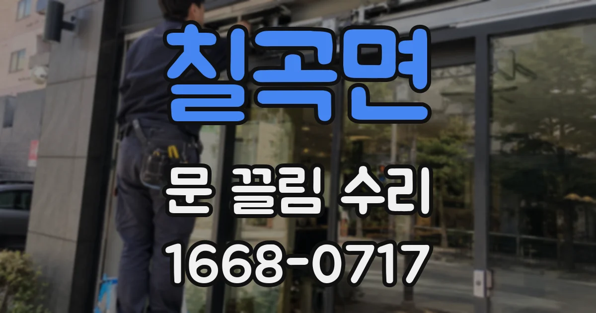 칠곡면 문 끌림 수리