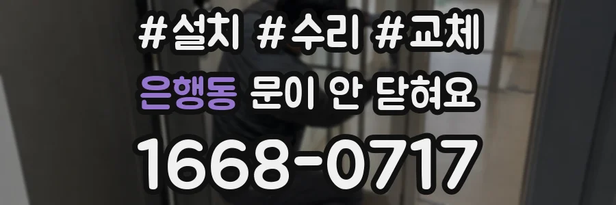 은행동 문이 안 닫혀요